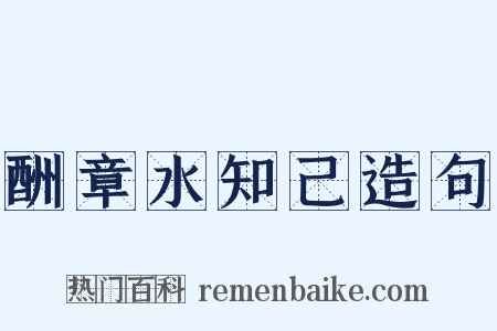 酬章水知己造句是什么意思的图片